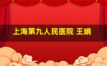 上海第九人民医院 王娟